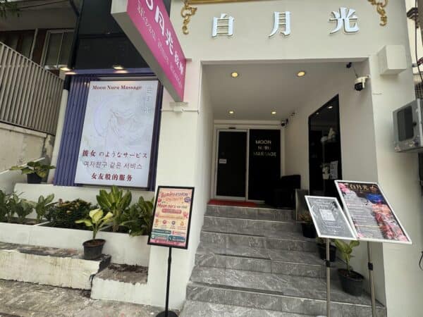 Entrance to Moon Nuru Massage on Soi Sawasdee off Sukhumvit 31, Bangkok, with its white and pink signage