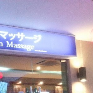 Japanese and English sign above the glass front of Dream Heaven Massage, Sukhumvit Soi 26