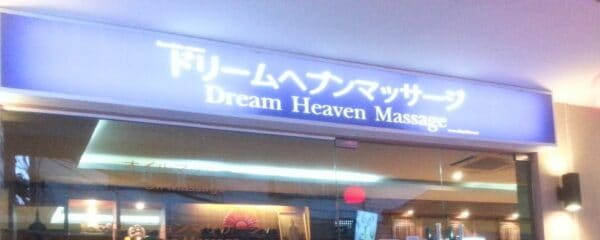 Japanese and English sign above the glass front of Dream Heaven Massage, Sukhumvit Soi 26